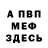 МЕФ мяу мяу FAL5E